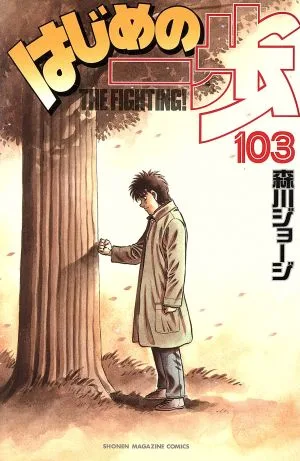 はじめの一歩(103) マガジンKC