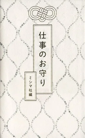 仕事のお守り
