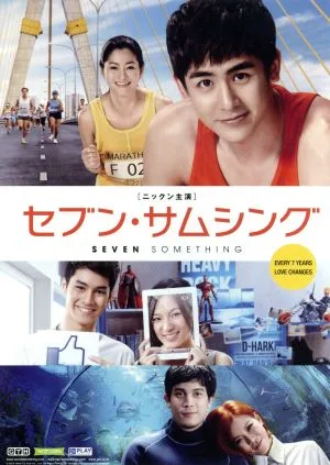 セブン・サムシング