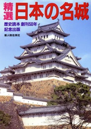 精選日本の名城 別冊歴史読本35