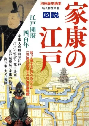 図説 家康の江戸 江戸開府四百年 別冊歴史読本22