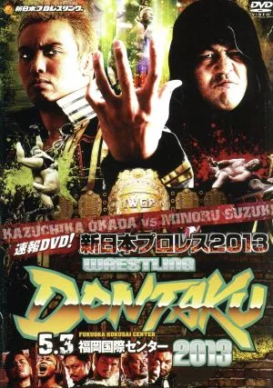 速報DVD!新日本プロレス2013 レスリングどんたく2013 5.3福岡国際センター
