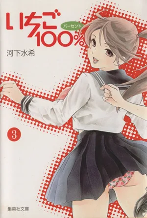 いちご100%(文庫版)(3) 集英社C文庫