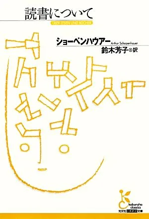 読書について 光文社古典新訳文庫