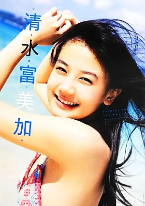 清水富美加 1st Photobook