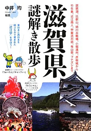 滋賀県謎解き散歩 中経の文庫
