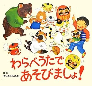 わらべうたであそびましょ!