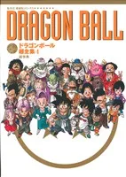 ドラゴンボール超全集(4) 超事典 愛蔵版コミックス