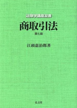 商取引法 法律学講座双書