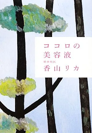 ココロの美容液