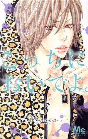 こっちにおいでよ。(3) マーガレットC