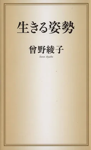 生きる姿勢