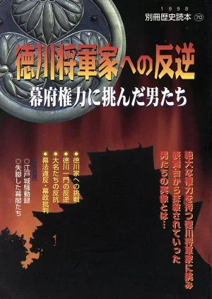 徳川将軍家への反逆 幕府権力に挑んだ男たち 別冊歴史読本70
