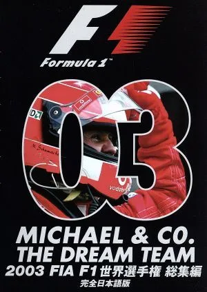 F1世界選手権2003年総集編