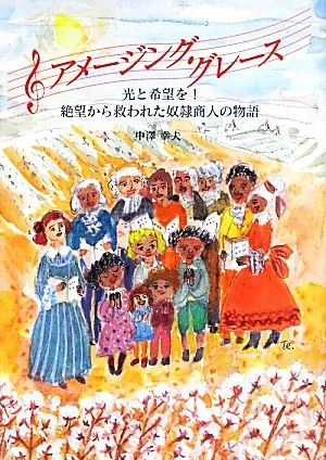 アメージング・グレース 光と希望を!絶望から救われた奴隷商人の物語