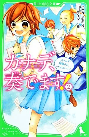 カナデ、奏でます!(2) ユーレイ部員さん、いらっしゃーい! 角川つばさ文庫