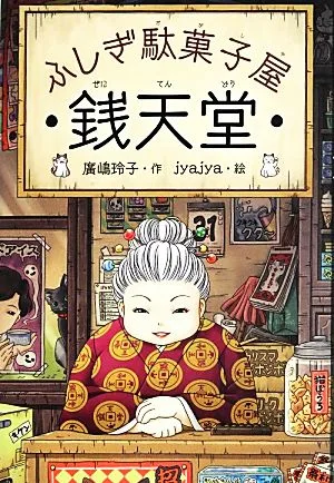 ふしぎ駄菓子屋 銭天堂(1)
