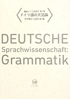 講座ドイツ言語学(第1巻) ドイツ語の文法論