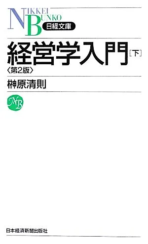経営学入門 第2版(下) 日経文庫