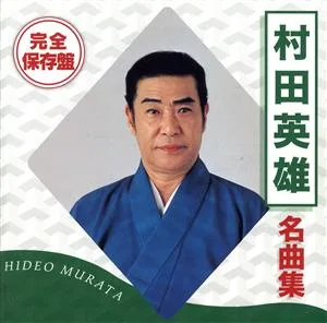 完全保存盤 村田英雄 名曲集
