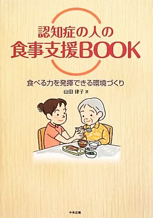 認知症の人の食事支援BOOK 食べる力を発揮できる環境づくり