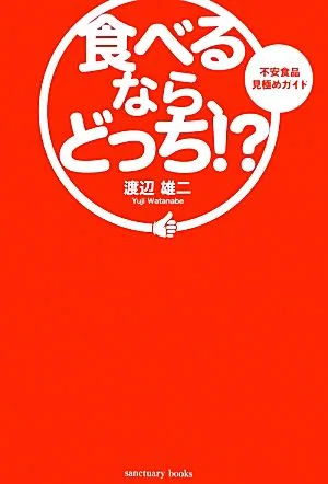 食べるなら、どっち!? 不安食品見極めガイド