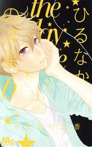ひるなかの流星(6) マーガレットC