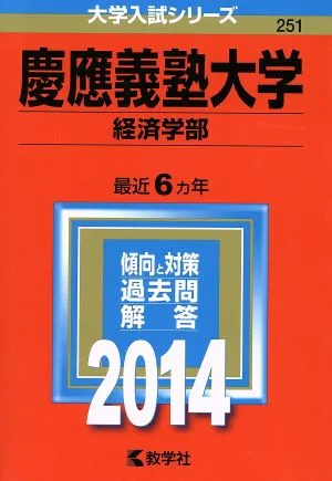 慶應義塾大学(2014) 経済学部 大学入試シリーズ251