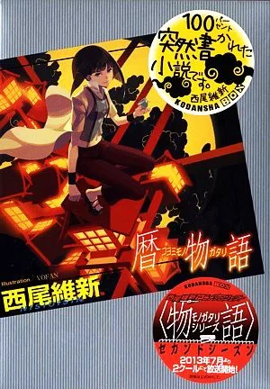 暦物語 講談社BOX