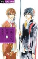 一礼して、キス(2) フラワーC