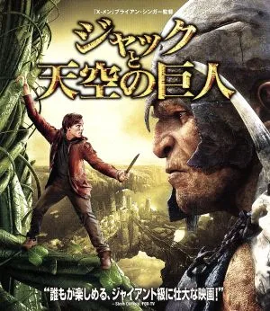 ジャックと天空の巨人 ブルーレイ&DVDセット(Blu-ray Disc)