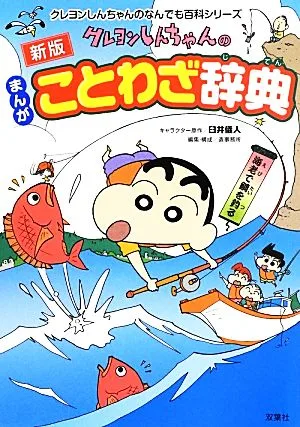 まんが クレヨンしんちゃんのことわざ辞典 クレヨンしんちゃんのなんでも百科シリーズ