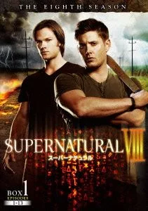 SUPERNATURAL Ⅷ<エイト・シーズン> コンプート・ボックス(2BOXセット)