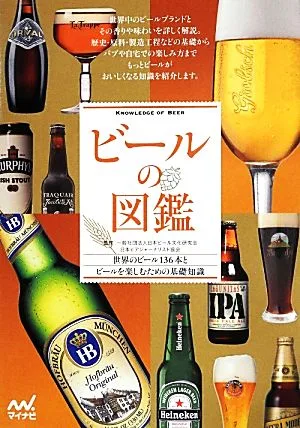 ビールの図鑑