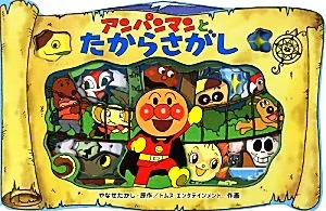 アンパンマンとたからさがし アンパンマンのかたぬきえほん