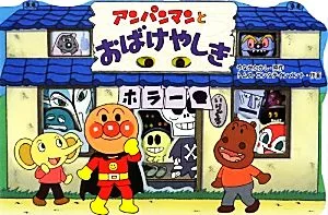 アンパンマンとおばけやしき アンパンマンのかたぬきえほん
