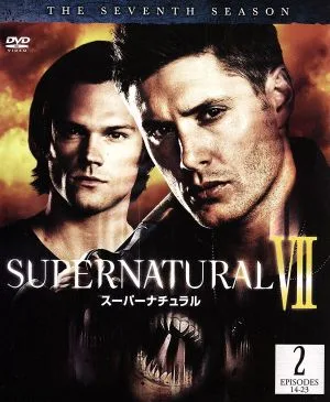 スーパーナチュラル<セブンス>セット2