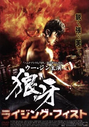 狼牙-ライジング・フィスト-