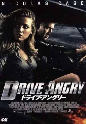 ドライブ・アングリー