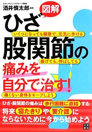 図解 ひざ・股関節の痛みを自分で治す!