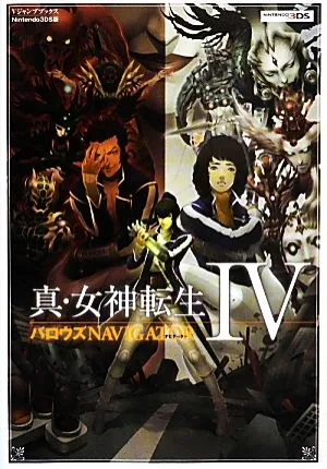 真・女神転生4 バロウズNAVIGATOR Vジャンプブックス