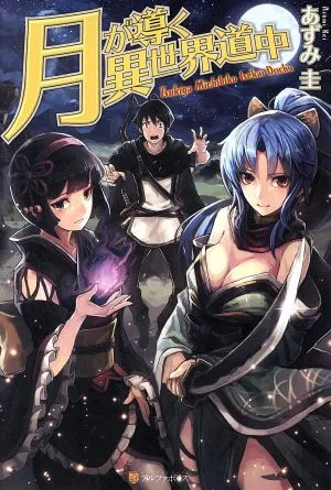 月が導く異世界道中(1)