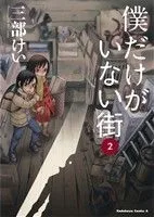 僕だけがいない街(2) 角川Cエース