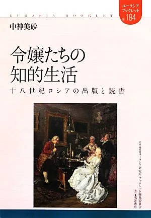 令嬢たちの知的生活 十八世紀ロシアの出版と読書 ユーラシアブックレット