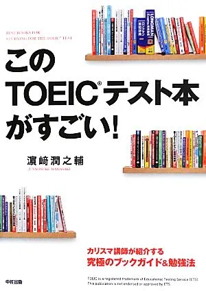 このTOEICテスト本がすごい!