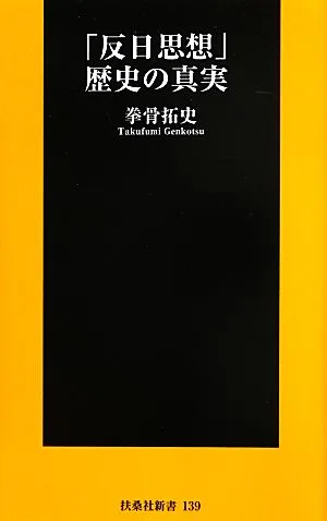 “Anti-Japanese ideology” historical truth Fusosha Shinsho