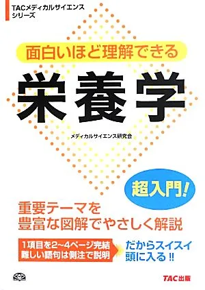 面白いほど理解できる 栄養学 TACメディカルサイエンスシリーズ