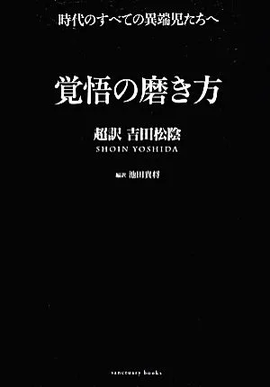 覚悟の磨き方 超訳吉田松陰