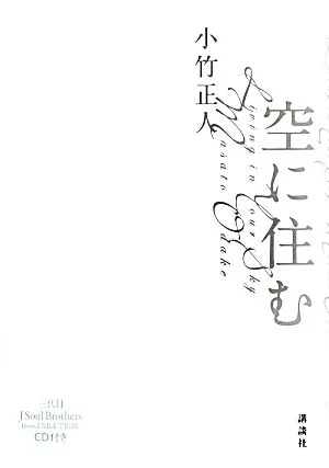 空に住む 三代目J Soul Brothers from EXILE TRIBE CD付き