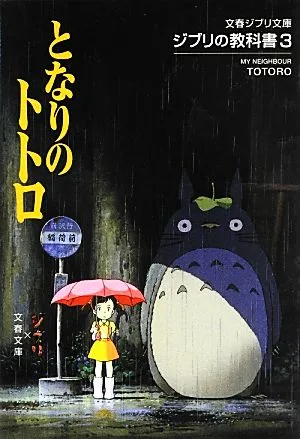 ジブリの教科書(3) となりのトトロ 文春ジブリ文庫